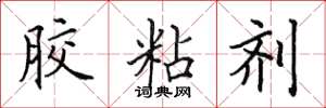 田英章胶粘剂楷书怎么写