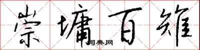 钱沛云崇墉百雉行书怎么写