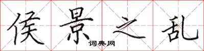田英章侯景之乱楷书怎么写