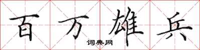 田英章百万雄兵楷书怎么写
