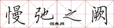 田英章慢弛之阙楷书怎么写