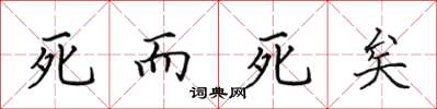 田英章死而死矣楷书怎么写