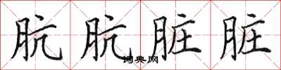 田英章肮肮脏脏楷书怎么写