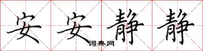 田英章安安静静楷书怎么写