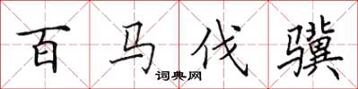 田英章百马伐骥楷书怎么写