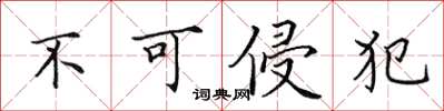 田英章不可侵犯楷书怎么写