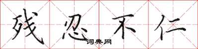 田英章残忍不仁楷书怎么写