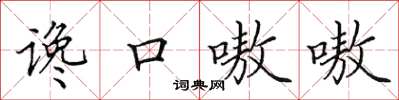 田英章谗口嗷嗷楷书怎么写