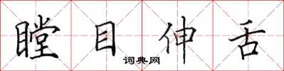 田英章瞠目伸舌楷书怎么写
