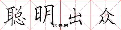 田英章聪明出众楷书怎么写