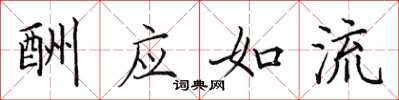 田英章酬应如流楷书怎么写