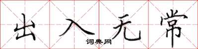 田英章出入无常楷书怎么写