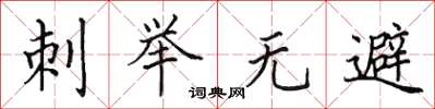 田英章刺举无避楷书怎么写