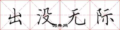 田英章出没无际楷书怎么写