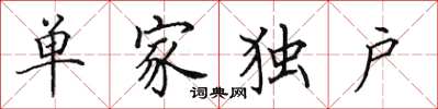 田英章单家独户楷书怎么写