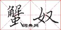 田英章蟹奴楷书怎么写