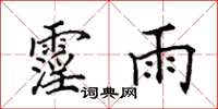 田英章霪雨楷书怎么写