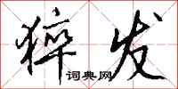 钱沛云猝发行书怎么写