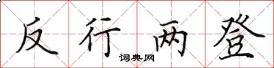 田英章反行两登楷书怎么写