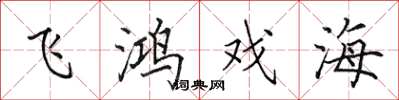 田英章飞鸿戏海楷书怎么写
