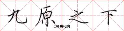 田英章九原之下楷书怎么写