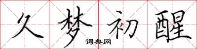 田英章久梦初醒楷书怎么写
