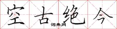 田英章空古绝今楷书怎么写