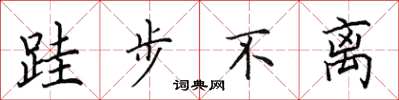 田英章跬步不离楷书怎么写
