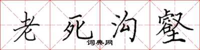 田英章老死沟壑楷书怎么写