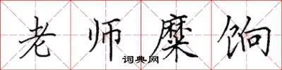 田英章老师糜饷楷书怎么写