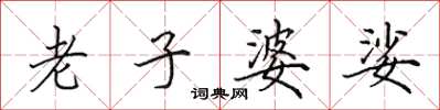 田英章老子婆娑楷书怎么写