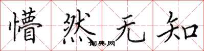 田英章懵然无知楷书怎么写