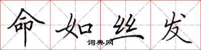 田英章命如丝发楷书怎么写