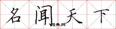 田英章名闻天下楷书怎么写