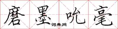 田英章磨墨吮毫楷书怎么写