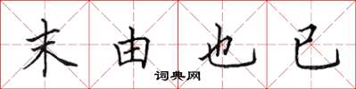 田英章末由也已楷书怎么写
