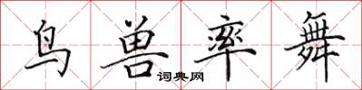 田英章鸟兽率舞楷书怎么写