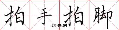 田英章拍手拍脚楷书怎么写