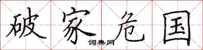 田英章破家危国楷书怎么写