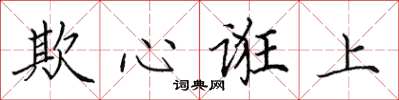 田英章欺心诳上楷书怎么写