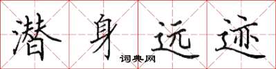 田英章潜身远迹楷书怎么写
