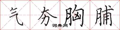 田英章气夯胸脯楷书怎么写