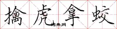 田英章擒虎拿蛟楷书怎么写