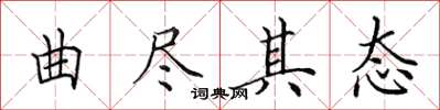 田英章曲尽其态楷书怎么写