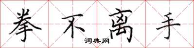 田英章拳不离手楷书怎么写
