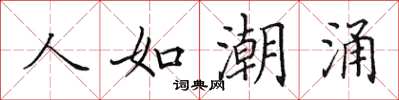 田英章人如潮涌楷书怎么写