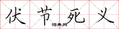 田英章伏节死义楷书怎么写