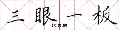 田英章三眼一板楷书怎么写