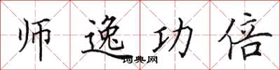 田英章师逸功倍楷书怎么写