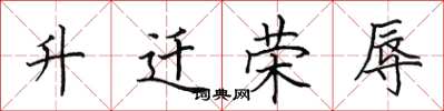 田英章升迁荣辱楷书怎么写